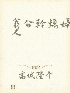 翁公干熄妇三个人