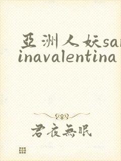 亚洲人妖sarinavalentina