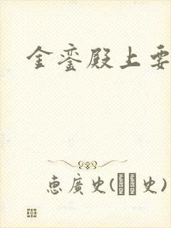 金銮殿上要皇后