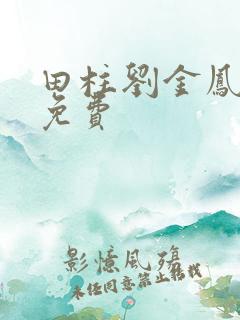 田柱刘金凤小说免费