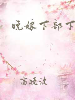 晚娘下部下载