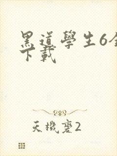 黑道学生6全集下载