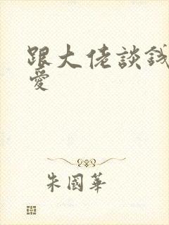 跟大佬谈钱不说爱