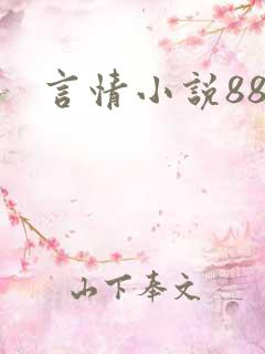 言情小说888