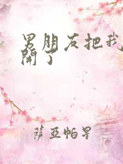 男朋友把我腿打开了