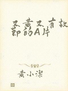 又黄又有故事情节的A片