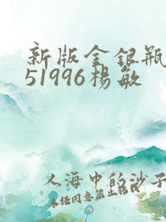 新版金银瓶1-51996杨敏