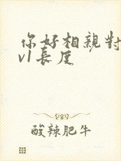 你好相亲对象1v1长度
