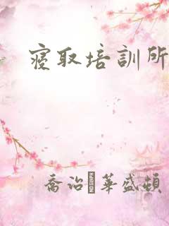 寝取培训所
