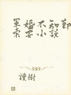 军婚不知节制地索要小说