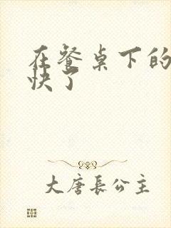 在餐桌下的手太快了