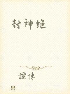 封神绝