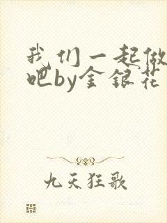 我们一起做游戏吧by金银花