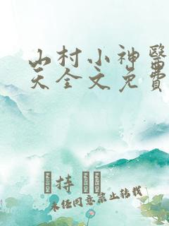 山村小神医张小天全文免费阅读免费