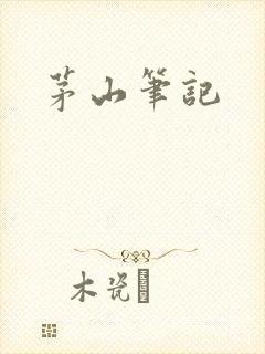 茅山笔记