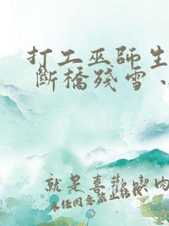 打工巫师生活录 断桥残雪 小说