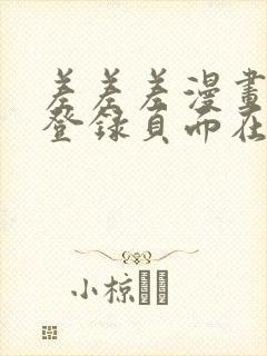 差差差漫画免费登录页面在线观看