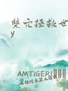 双穴拯救世界by