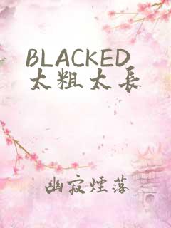 BLACKED太粗太长