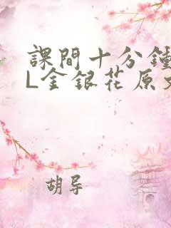 课间十分钟TXL金银花原文