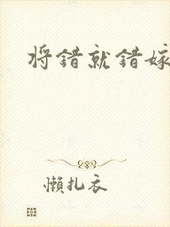 将错就错嫁了吧