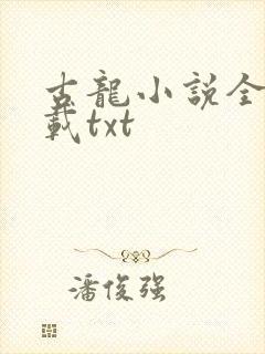 古龙小说全集下载txt