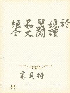 绝品儿媳于素欣全文阅读