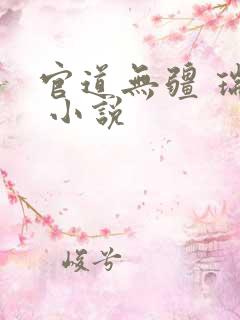 官道无疆 瑞根 小说