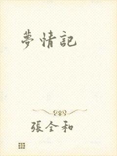 梦情记