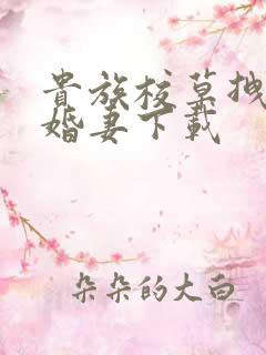 贵族校草拽拽未婚妻下载