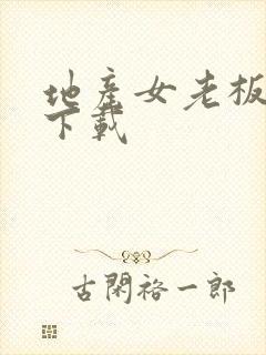 地产女老板全集下载