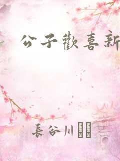 公子欢喜新欢