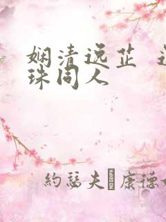 娴清逸芷  还珠同人