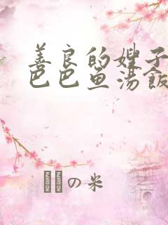 善良的嫂子3字巴巴鱼汤饭惹人妈妈多够不