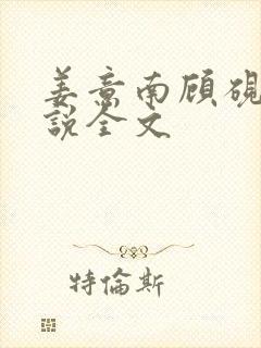 姜意南顾砚钦小说全文