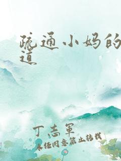 疏通小妈的下水道