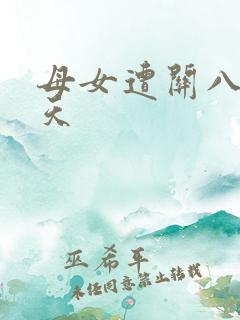 母女遭关八百余天