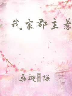 我家郡主惹不起