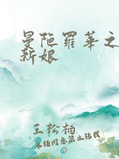 曼陀罗华之楼兰新娘