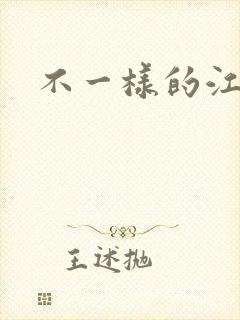 不一样的江湖