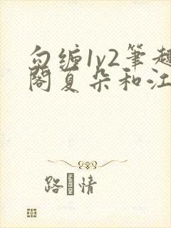 勾缠1v2笔趣阁夏朵和江临辉