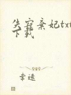 失宠弃妃txt下载