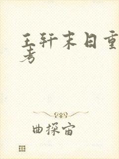 王轩末日重生高考