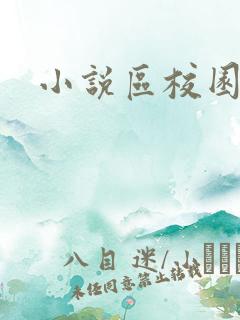 小说区校园春色