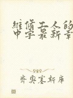 维修工人的绝遇中字最新章节