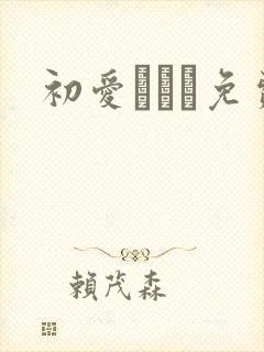 初爱ねんね免费