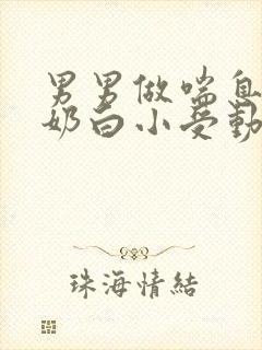 男男做喘息GV奶白小受动图