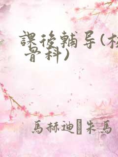 课后辅导(校园 骨科)