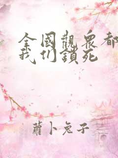 全国观众都盼着我们锁死