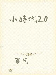 小时代2.0